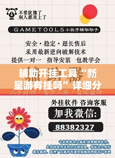 辅助开挂工具“新星游有挂吗”详细分享装挂步骤
