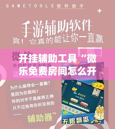 开挂辅助工具“微乐免费房间怎么开挂”开挂(透视)辅助教程