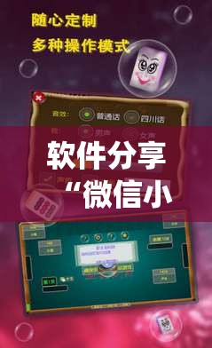 软件分享“微信小程序雀神麻将开挂辅助器通用版	”开挂(透视)辅助教程