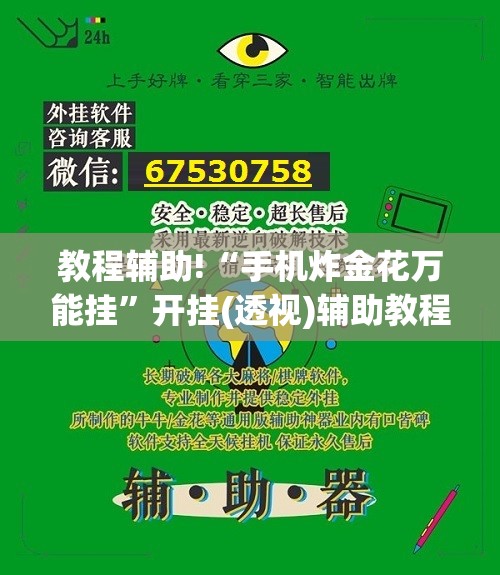 教程辅助!“手机炸金花万能挂”开挂(透视)辅助教程