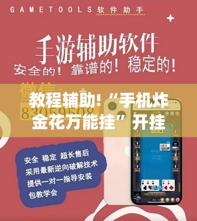 教程辅助!“手机炸金花万能挂	”开挂(透视)辅助教程