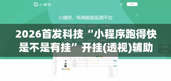 2026首发科技“小程序跑得快是不是有挂”开挂(透视)辅助教程