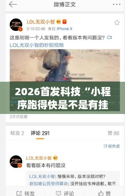 2026首发科技“小程序跑得快是不是有挂	”开挂(透视)辅助教程