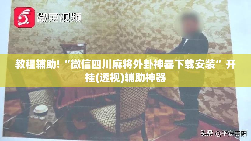 教程辅助!“微信四川麻将外卦神器下载安装	”开挂(透视)辅助神器