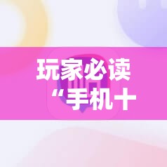 玩家必读“手机十三道赚钱软件”原来可以开挂