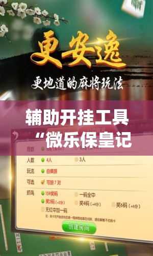 辅助开挂工具“微乐保皇记牌器安卓版免费	”开挂(透视)辅助神器