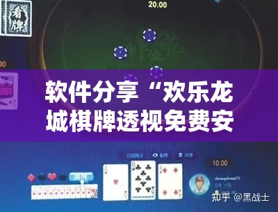 软件分享“欢乐龙城棋牌透视免费安装”原来可以开挂