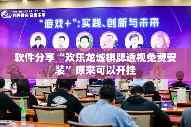 软件分享“欢乐龙城棋牌透视免费安装	”原来可以开挂