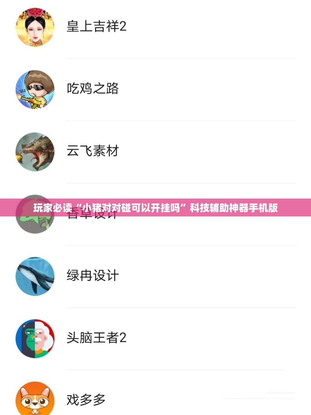 玩家必读“小猪对对碰可以开挂吗”科技辅助神器手机版