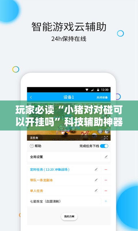 玩家必读“小猪对对碰可以开挂吗”科技辅助神器手机版