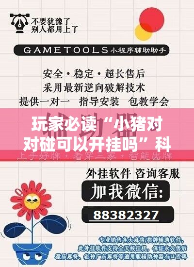 玩家必读“小猪对对碰可以开挂吗	”科技辅助神器手机版