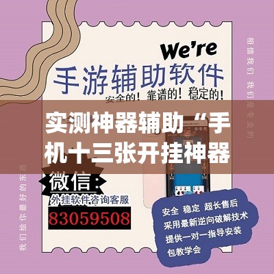 实测神器辅助“手机十三张开挂神器	”开挂(透视)辅助教程