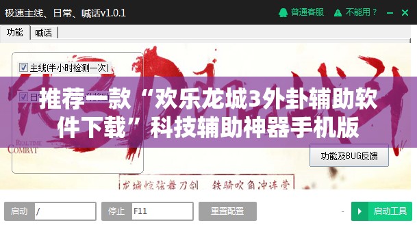 推荐一款“欢乐龙城3外卦辅助软件下载	”科技辅助神器手机版
