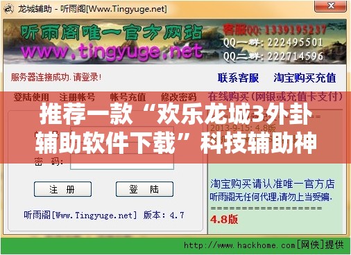 推荐一款“欢乐龙城3外卦辅助软件下载”科技辅助神器手机版