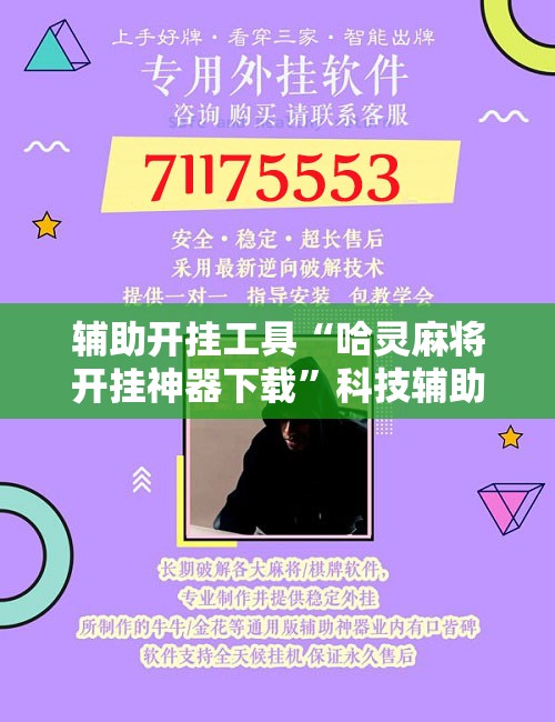 辅助开挂工具“哈灵麻将开挂神器下载”科技辅助神器手机版