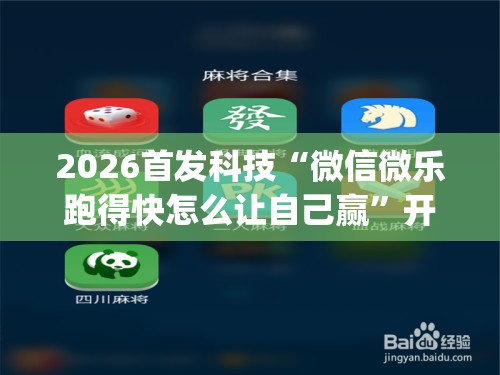 2026首发科技“微信微乐跑得快怎么让自己赢”开挂(透视)最新辅助详细