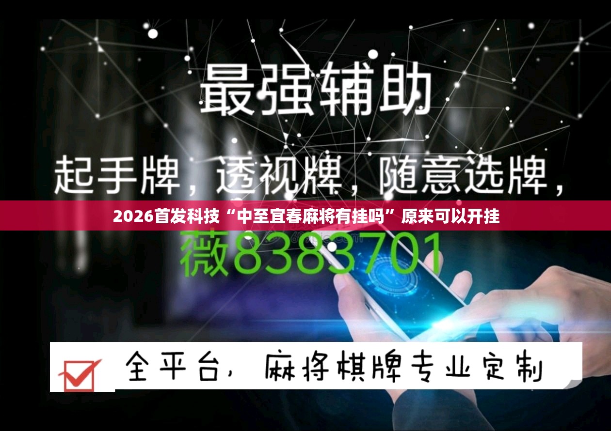 2026首发科技“中至宜春麻将有挂吗	”原来可以开挂