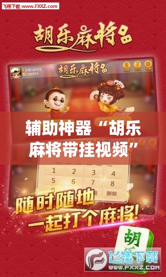 辅助神器“胡乐麻将带挂视频”(透视)其实确实有挂