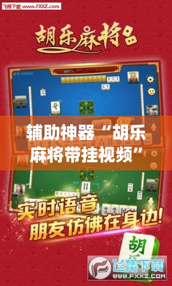 辅助神器“胡乐麻将带挂视频”(透视)其实确实有挂
