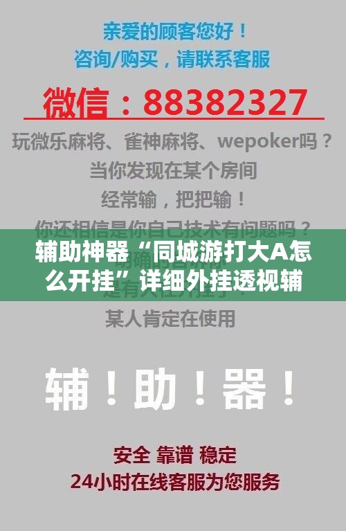 辅助神器“同城游打大A怎么开挂”详细外挂透视辅助软件教程