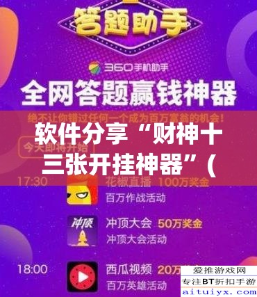 软件分享“财神十三张开挂神器	”(辅助神器)开挂详细教程