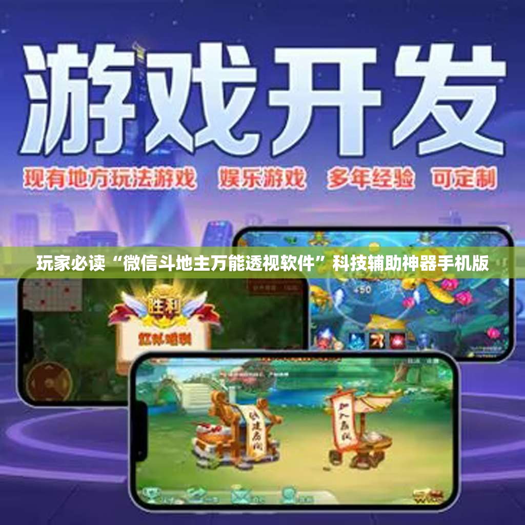 玩家必读“微信斗地主万能透视软件”科技辅助神器手机版