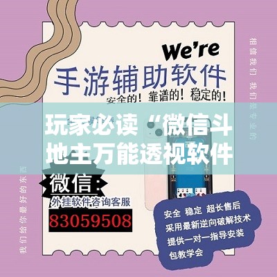 玩家必读“微信斗地主万能透视软件”科技辅助神器手机版