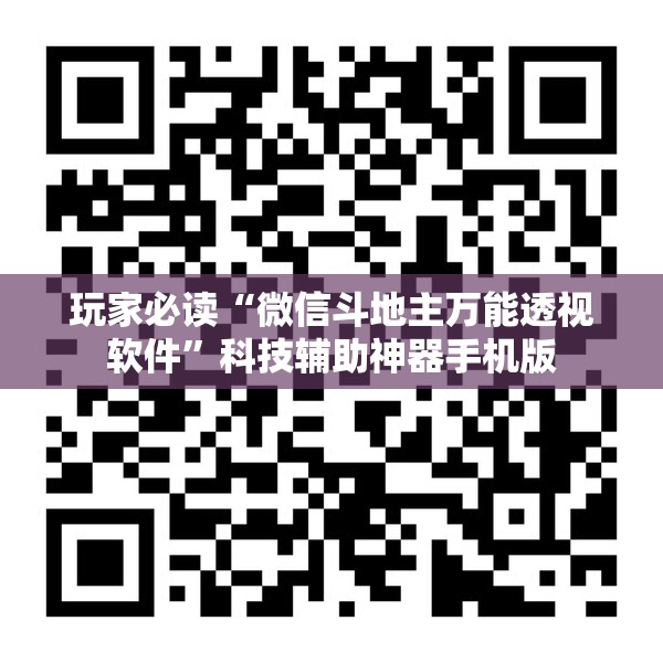 玩家必读“微信斗地主万能透视软件	”科技辅助神器手机版