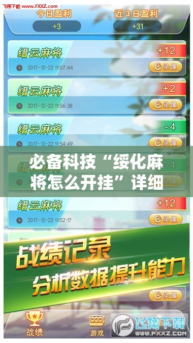 必备科技“绥化麻将怎么开挂”详细外挂透视辅助软件教程