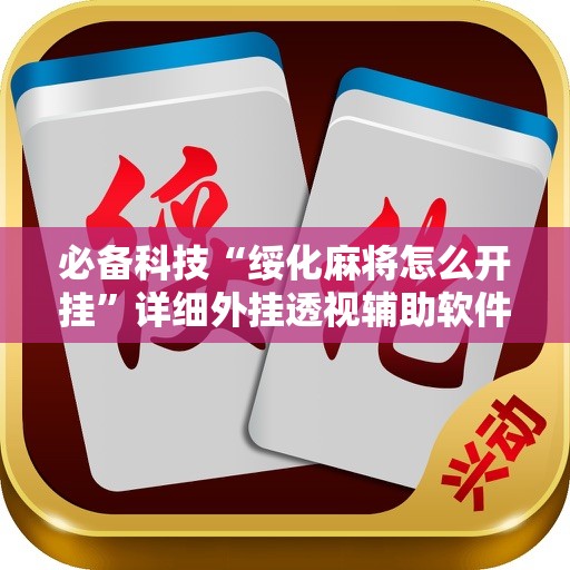 必备科技“绥化麻将怎么开挂”详细外挂透视辅助软件教程
