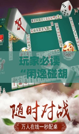 玩家必读“闲逸碰胡赢的技巧规律”开挂详细教程