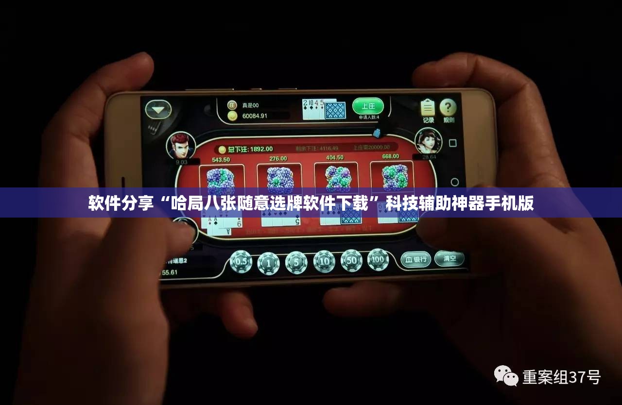 软件分享“哈局八张随意选牌软件下载”科技辅助神器手机版