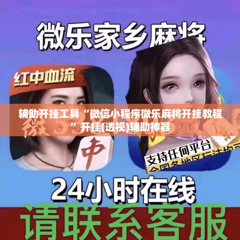 辅助开挂工具“微信小程序微乐麻将开挂教程	”开挂(透视)辅助神器