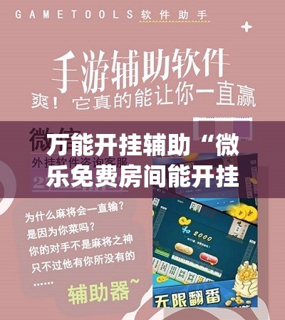 万能开挂辅助“微乐免费房间能开挂吗”开挂(透视)最新辅助详细
