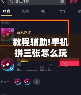 教程辅助!手机拼三张怎么玩才能赢”详细开挂教程