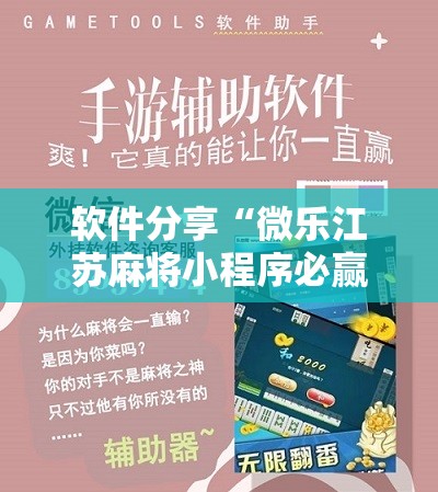 软件分享“微乐江苏麻将小程序必赢神器免费安装	”2026开挂教程步骤
