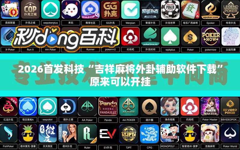 2026首发科技“吉祥麻将外卦辅助软件下载”原来可以开挂