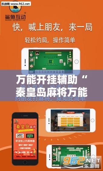 万能开挂辅助“秦皇岛麻将万能开挂神器	”详细开挂教程
