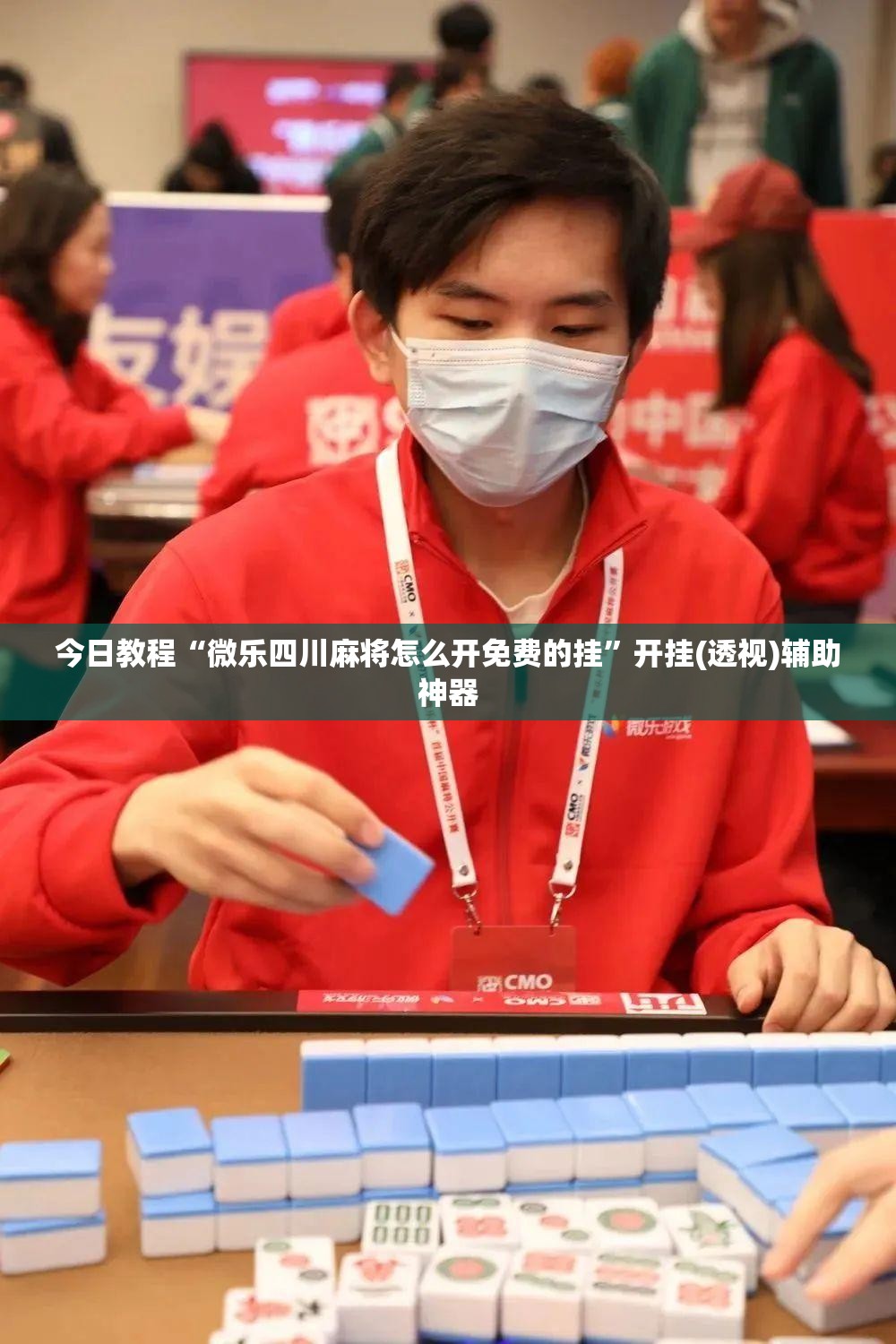 今日教程“微乐四川麻将怎么开免费的挂”开挂(透视)辅助神器