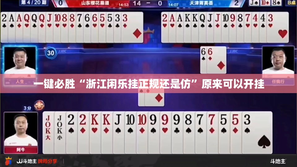 一键必胜“浙江闲乐挂正规还是仿”原来可以开挂