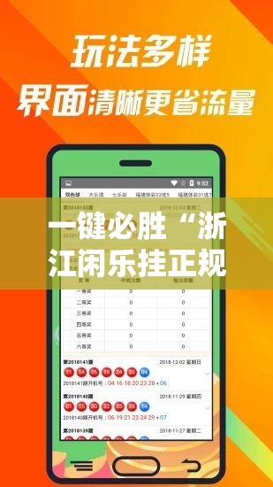 一键必胜“浙江闲乐挂正规还是仿	”原来可以开挂