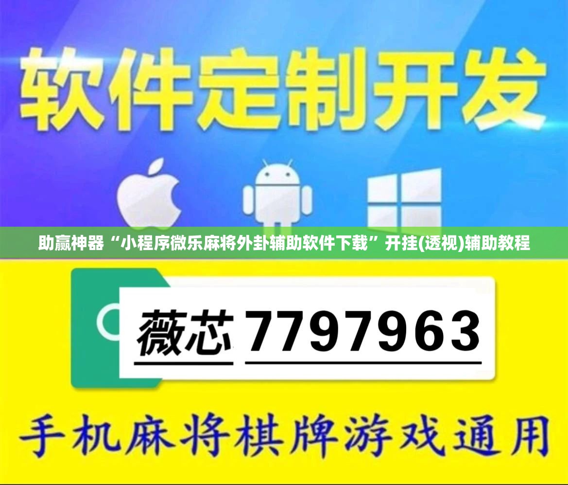 助赢神器“小程序微乐麻将外卦辅助软件下载	”开挂(透视)辅助教程
