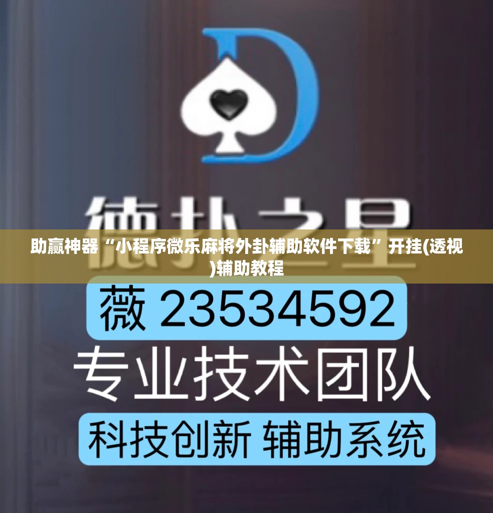 助赢神器“小程序微乐麻将外卦辅助软件下载”开挂(透视)辅助教程