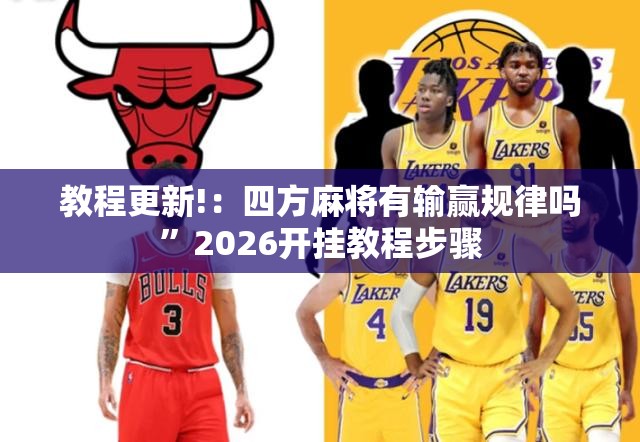 教程更新!：四方麻将有输赢规律吗”2026开挂教程步骤