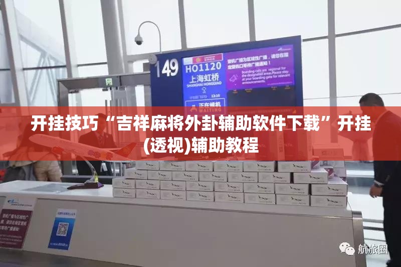 开挂技巧“吉祥麻将外卦辅助软件下载”开挂(透视)辅助教程