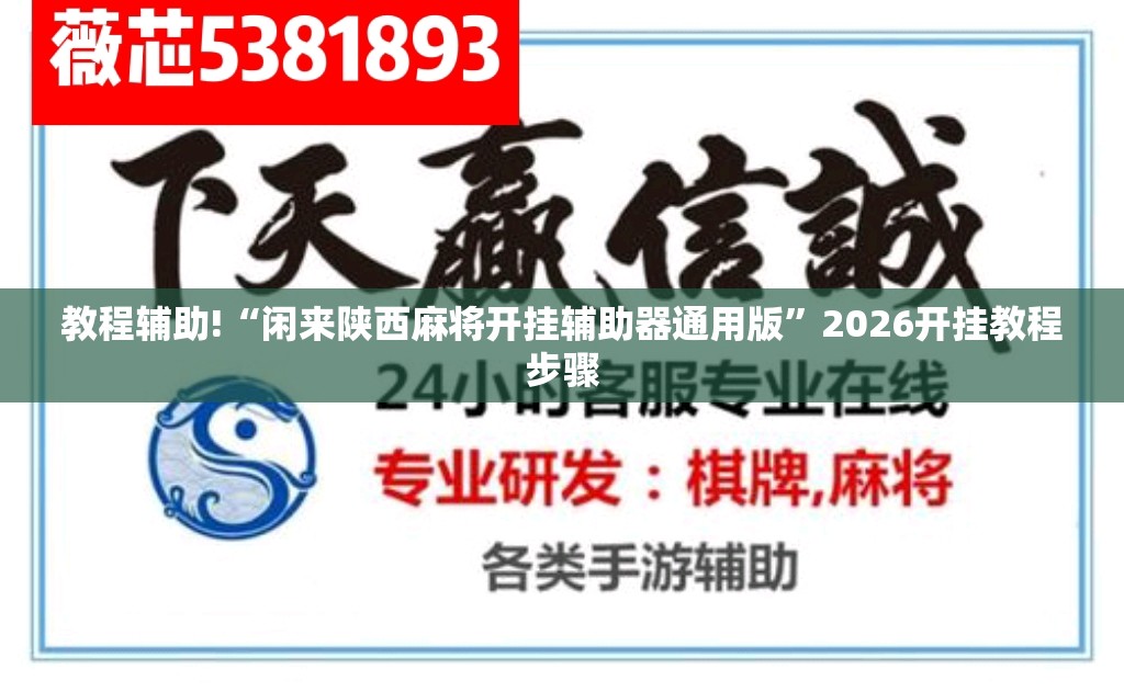 教程辅助!“闲来陕西麻将开挂辅助器通用版”2026开挂教程步骤
