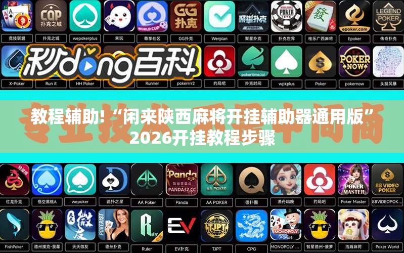 教程辅助!“闲来陕西麻将开挂辅助器通用版	”2026开挂教程步骤