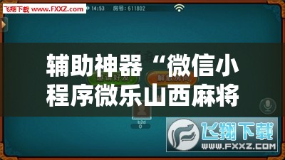 辅助神器“微信小程序微乐山西麻将到底有没有挂	”科技辅助神器手机版