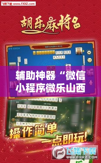 辅助神器“微信小程序微乐山西麻将到底有没有挂”科技辅助神器手机版