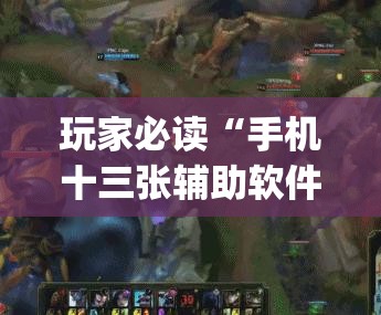 玩家必读“手机十三张辅助软件下载	”(透视)其实确实有挂